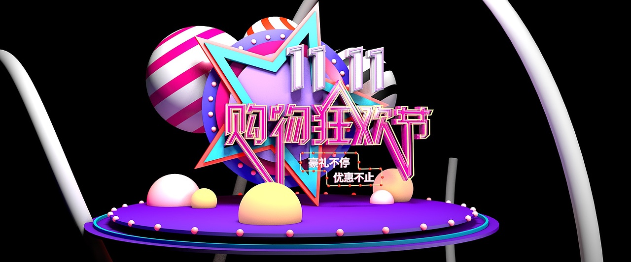 双十一c4d字体设计（图ZMTMyODQyMDYw） - 电商 - 站酷设计师琉璃羽樱原创素材 - 站酷ZCOOL