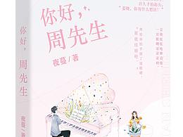 《你好，周先生》出版封/江致与书籍装帧设计