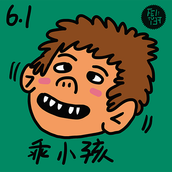 六一頭像﹣乖小孩