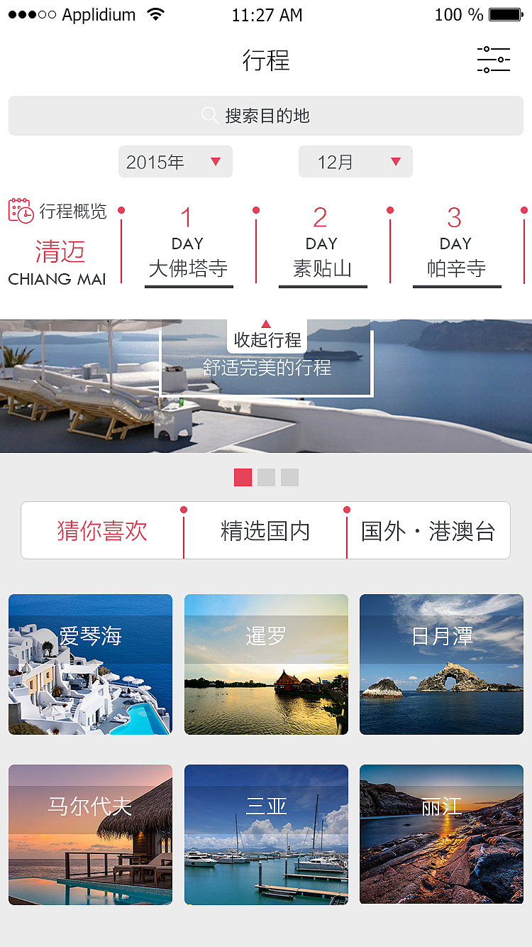 Open旅行App