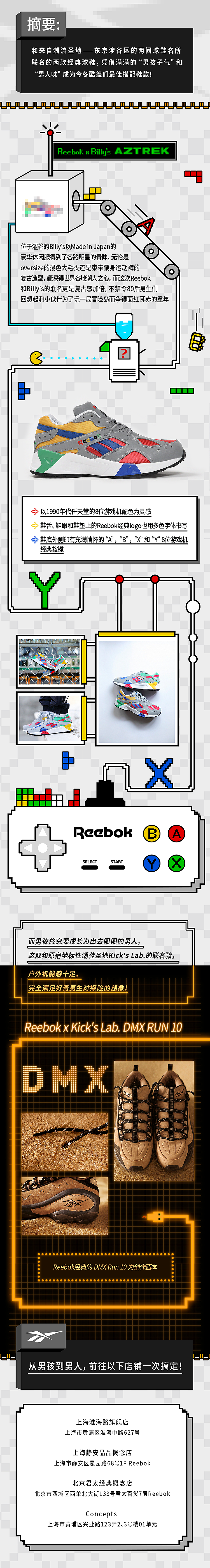 复古电玩风格Reebok微信推文长图