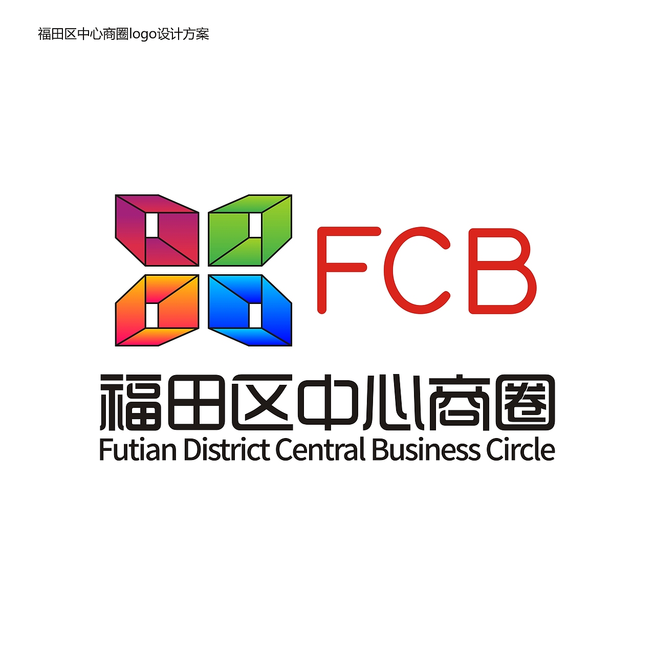 深圳市福田区中心商圈logo征集