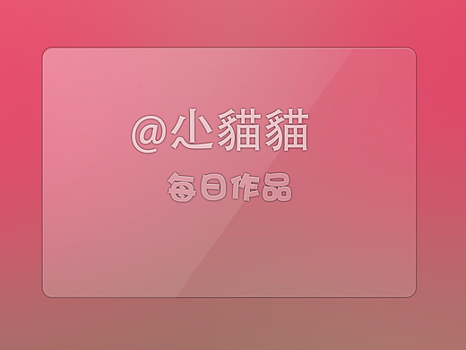 每日作品（個人主頁-ZMzIwODM0NA==） - 圖標 - 站酷設計師尐貓貓原創(chuàng)素材 - 站酷ZCOOL