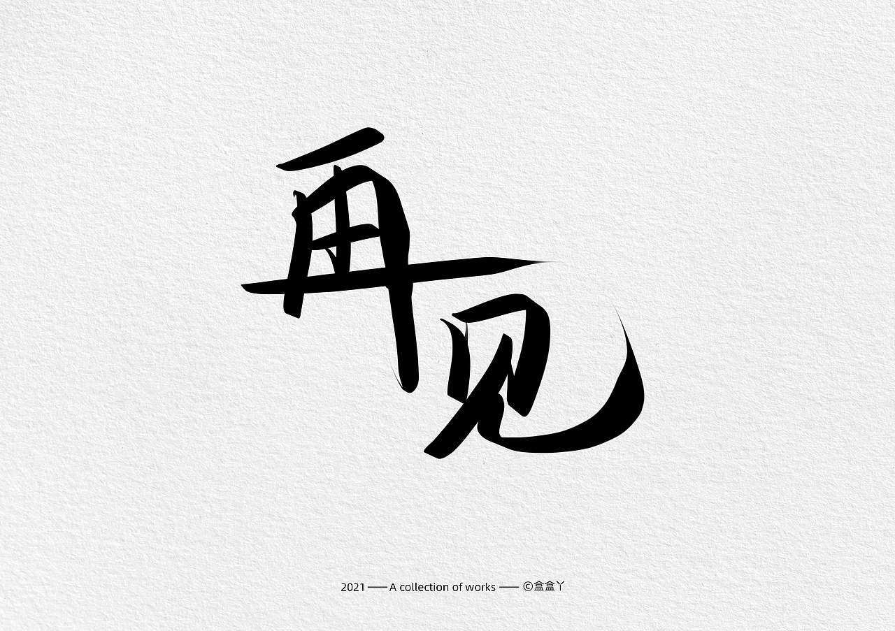 盒盒丫 | 手写字体合集（图ZMjQ2NjQ0NDA0） - 字体/字形 - 站酷设计师盒盒丫原创素材 - 站酷ZCOOL