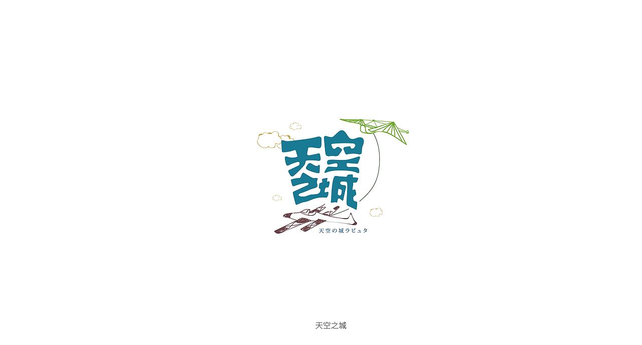 心中的词汇（图ZODE4OTMwMDQ=） - 字体/字形 - 站酷设计师三千张原创素材 - 站酷ZCOOL