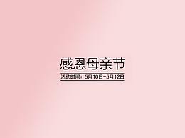 母亲节海报