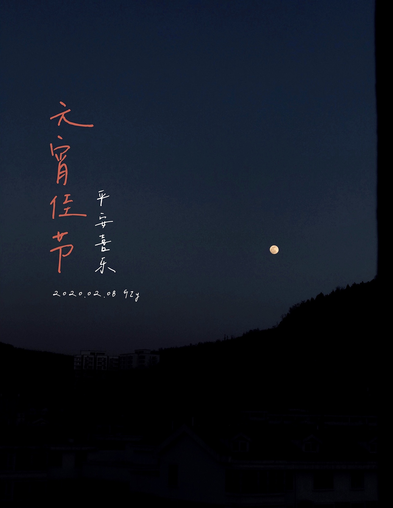 2020元宵节平安喜乐（图ZMTk1MTEwNDM2） - 人文/纪实摄影 - 站酷设计师这里是GXY原创素材 - 站酷ZCOOL