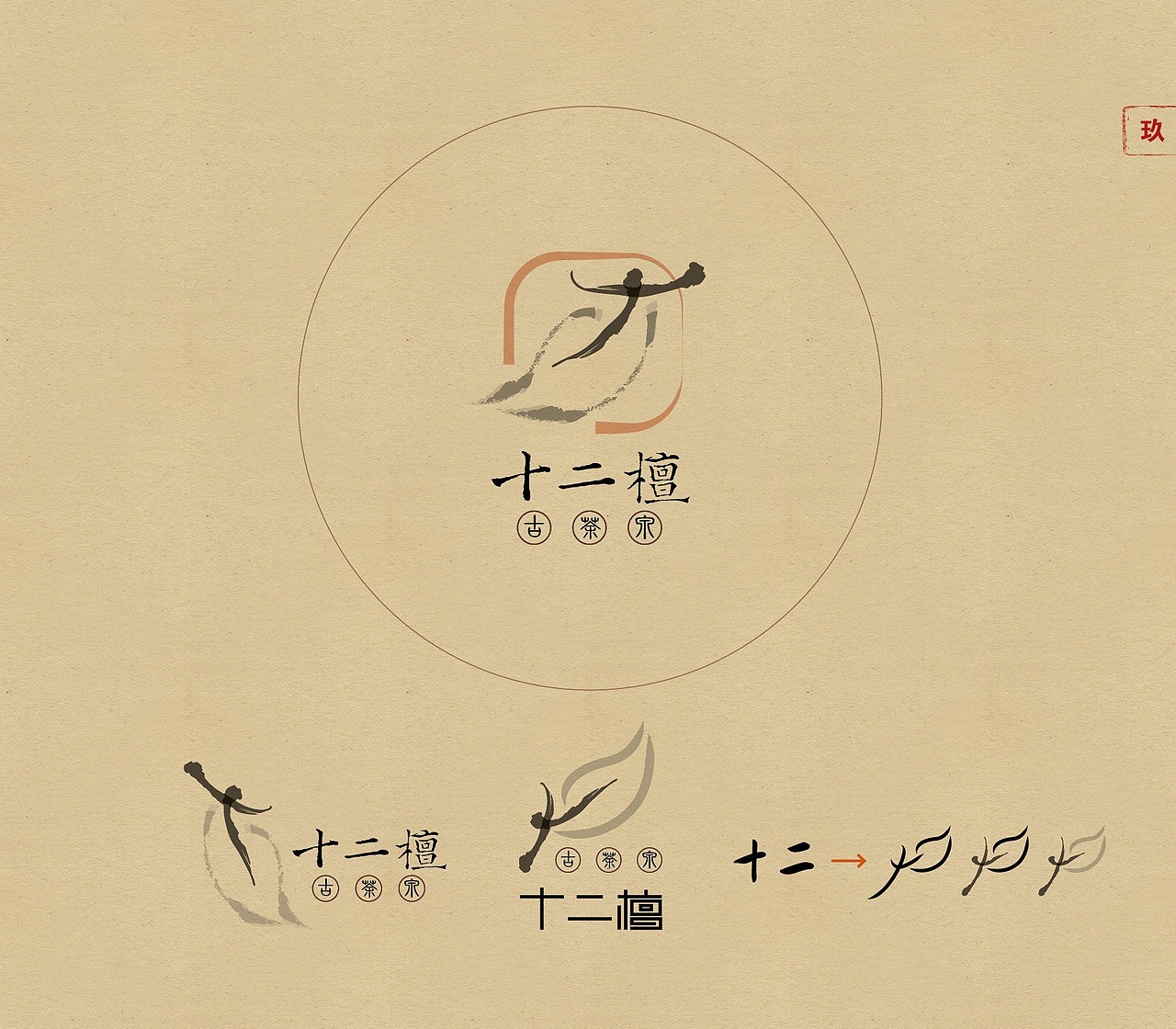 十二檀 古茶寨（泉）LOGO设计方案汇总（图ZOTI2Mjg5MDQ=） - Logo - 站酷设计师玩耍色彩_RickLi原创素材 - 站酷ZCOOL