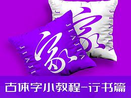 字体教程