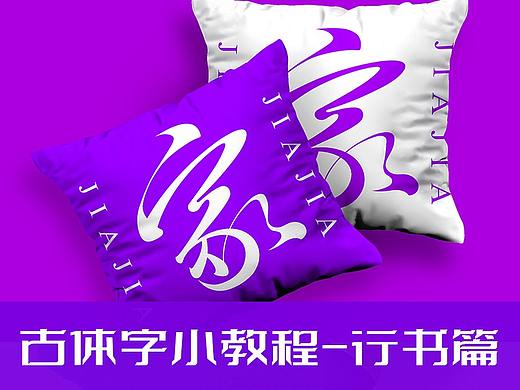 古体字小教程行书篇-家字体设计教程演示