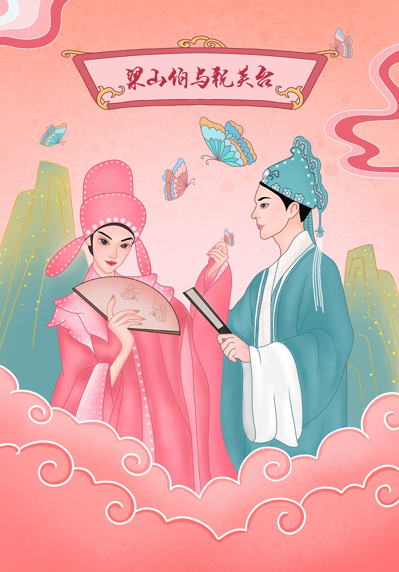 梁山伯与祝英台