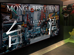 【CM案例】艋舺臺(tái)灣小館品牌視覺升級(jí)