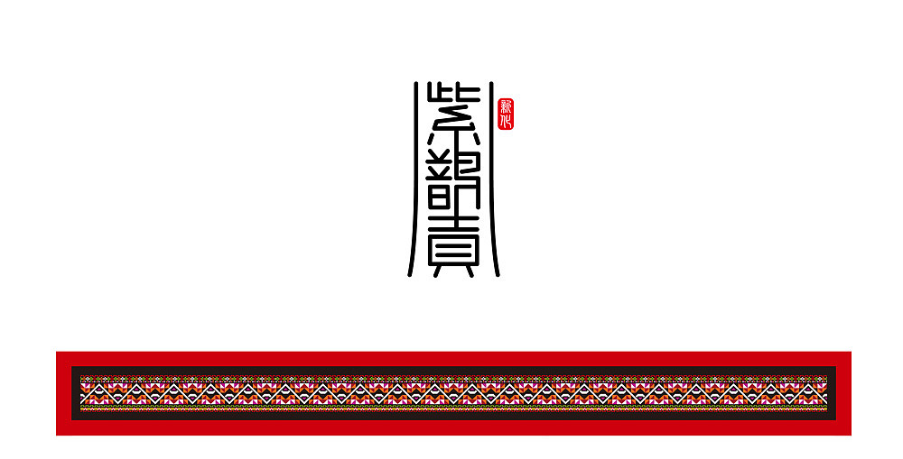 紫秾农林 / 紫鹊贡紫米