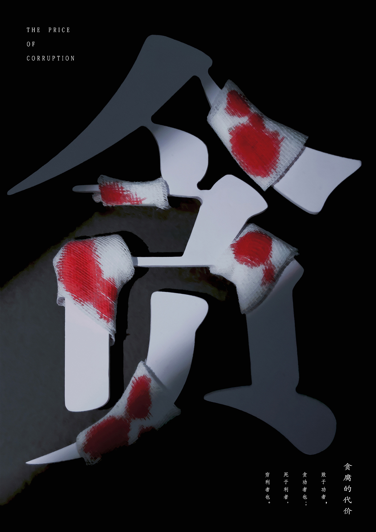 贪腐的代价|平面|海报|疯帽子不说话_原创作品-站酷zcool