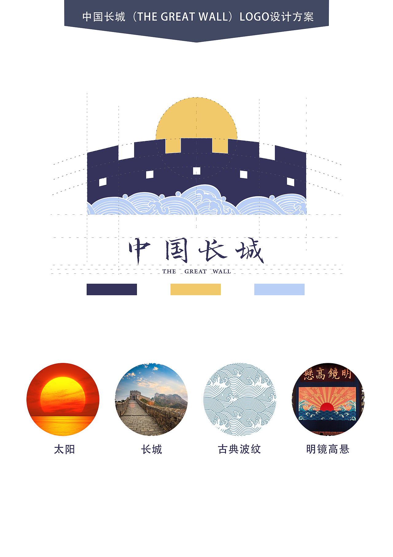 中国长城标识提案|平面|logo|不明白的明白_原创作品-站酷zcool