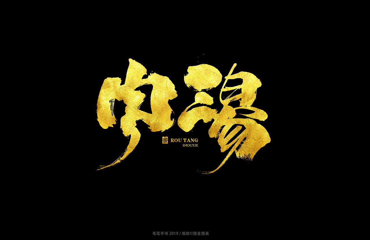 手写中国风餐饮logo字体设计