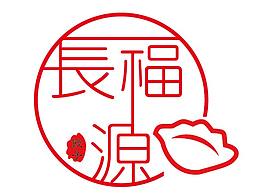 長福源饺子馆