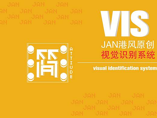 JAN港风原创VI设计