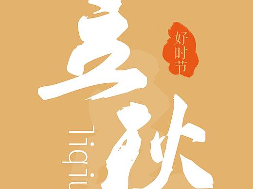 立秋