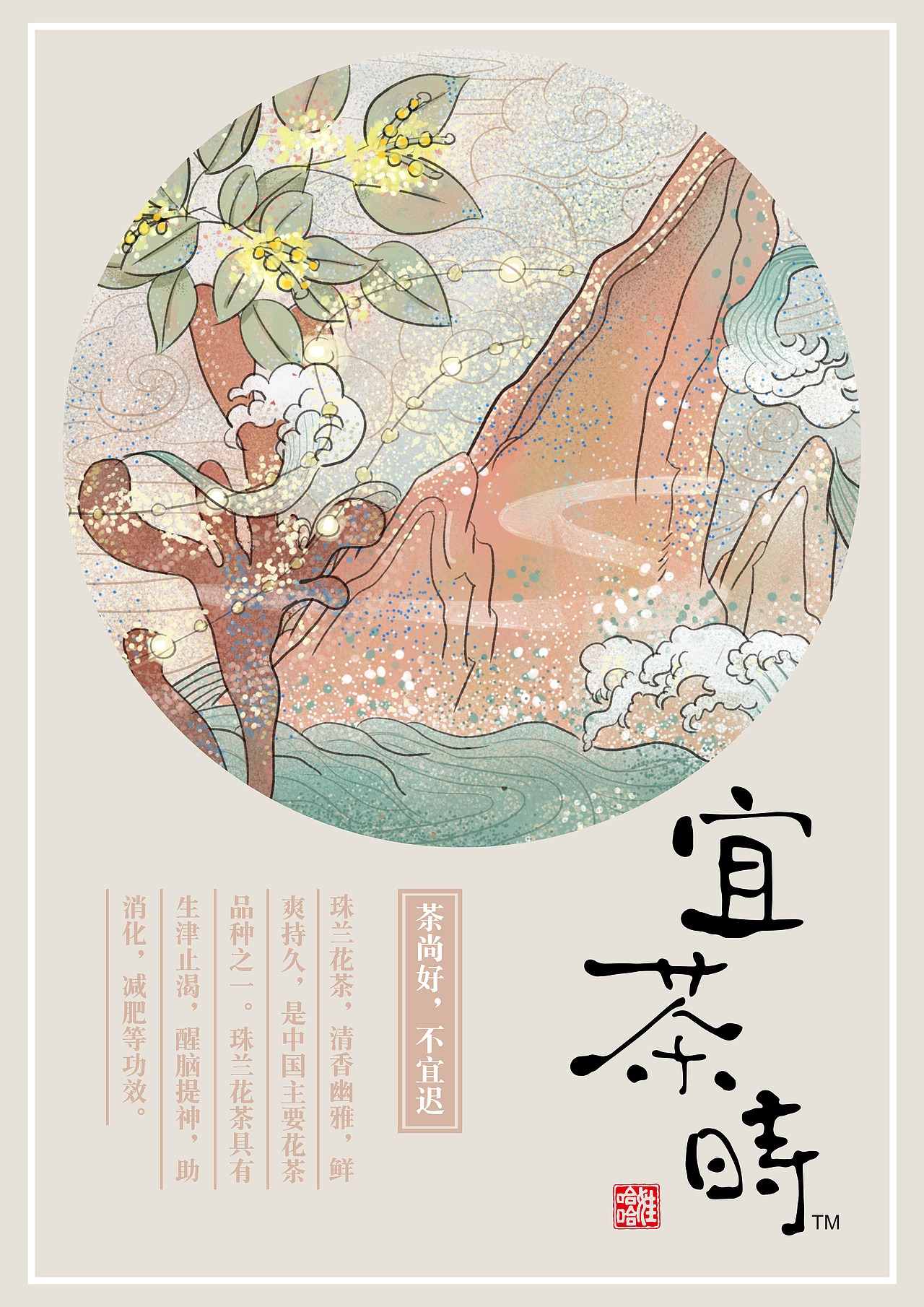 大广赛宜茶时海报宣传设计