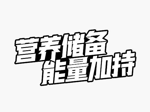 標(biāo)題設(shè)計(jì)（個(gè)人主頁(yè)-ZNTM2ODc5MTY=） - 字體/字形 - 站酷設(shè)計(jì)師QuQm原創(chuàng)素材 - 站酷ZCOOL