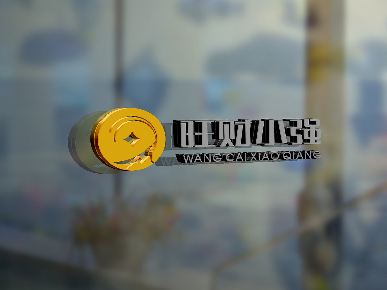 【LOGO设计】旺财小强