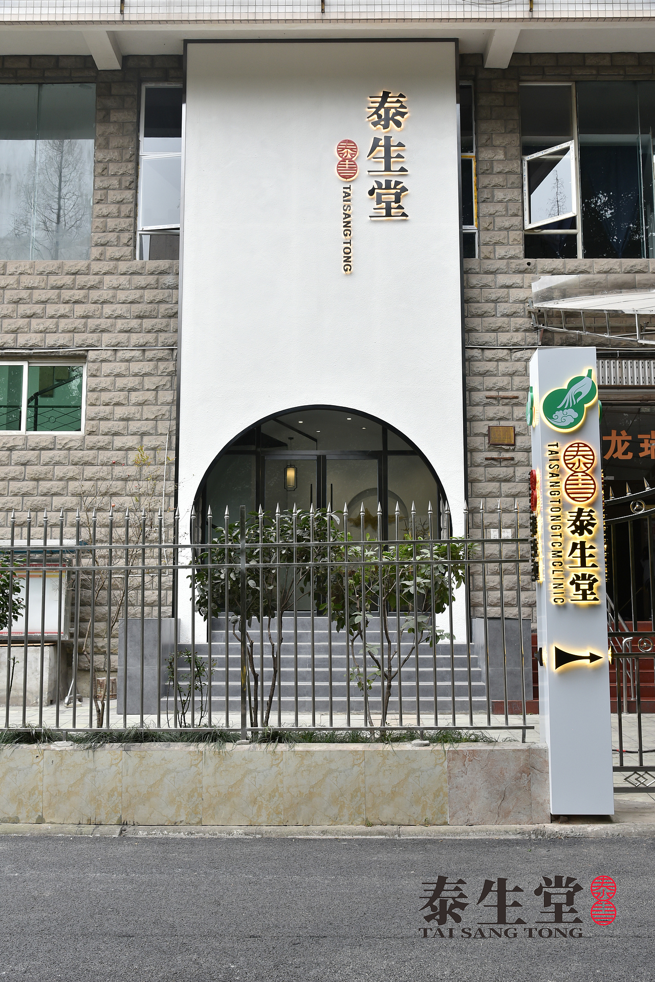 泰生堂中医馆