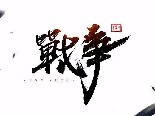 字体设计（个人主页-ZMzExNDIwOA==） - 运营设计 - 站酷设计师siviki原创素材 - 站酷ZCOOL