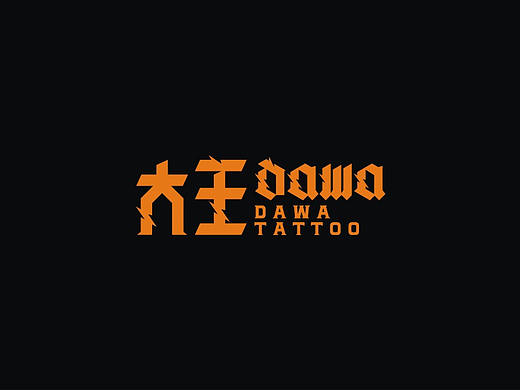 DAWA大王刺青