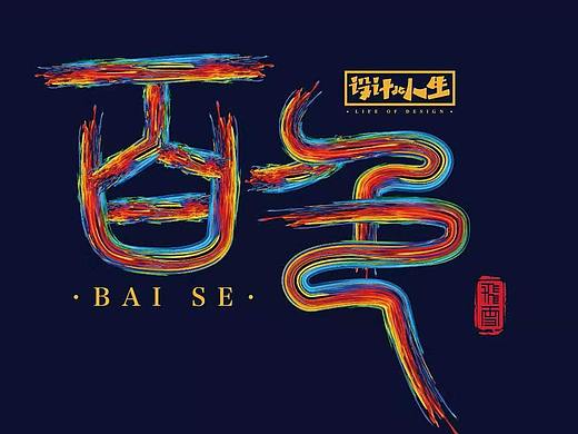 给【广西百色】的7款字体设计