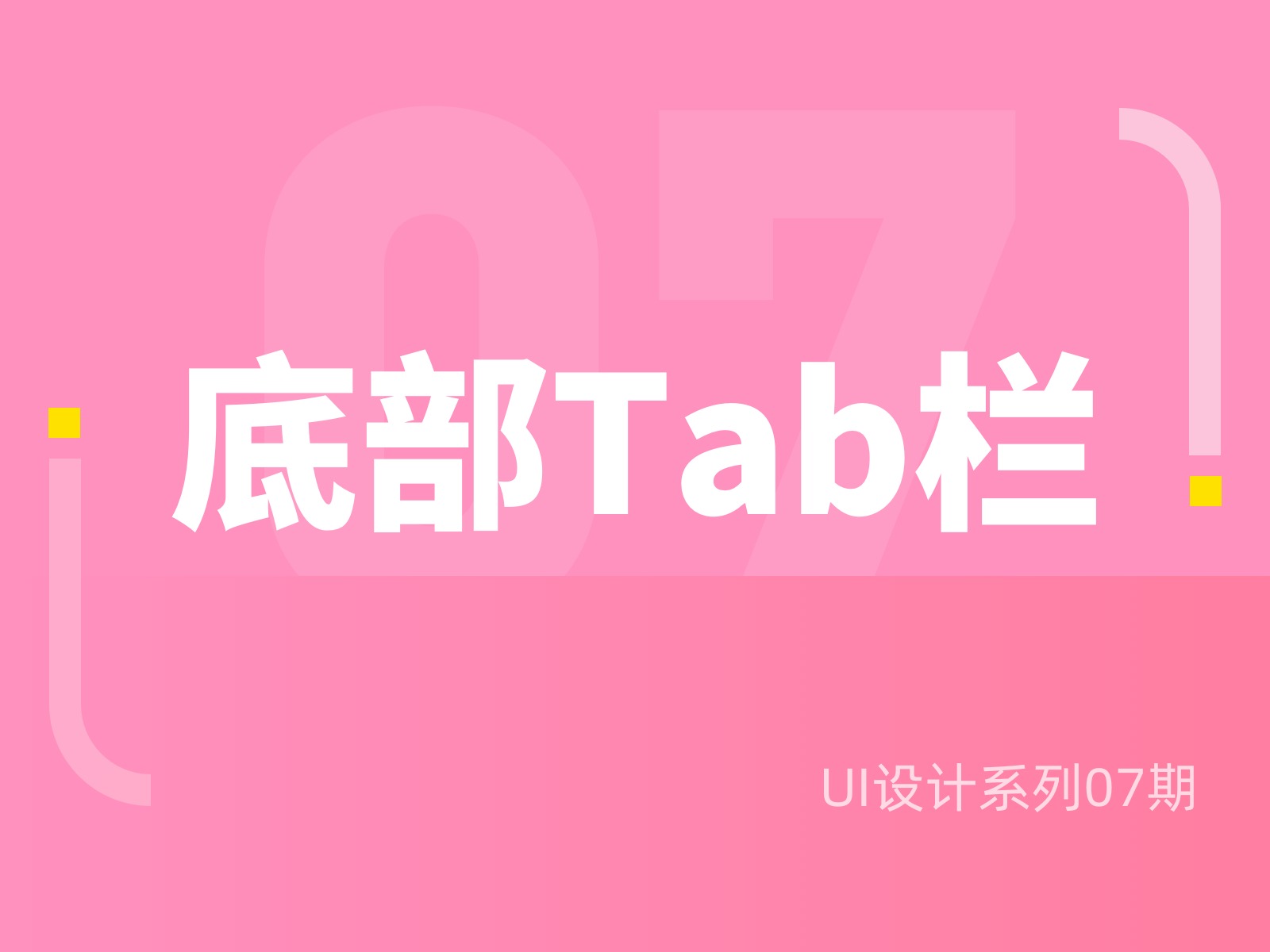 UI底部Tab 栏设计总结_泡芙喵F-站酷ZCOOL