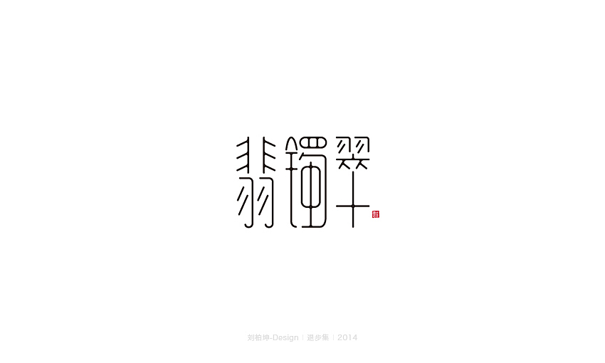 退步集-2014字体整理