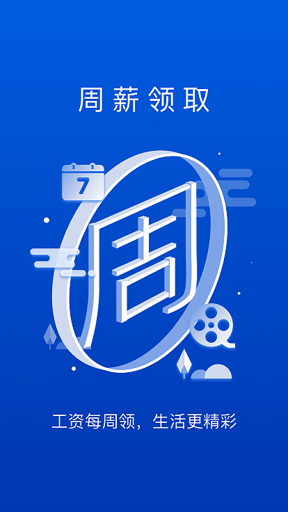 薪水通-引导页（图ZMTAwNTI2MjEy） - 闪屏/壁纸 - 站酷设计师黑涩领黛原创素材 - 站酷ZCOOL