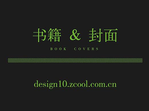 书籍&封面  拾年设计分享