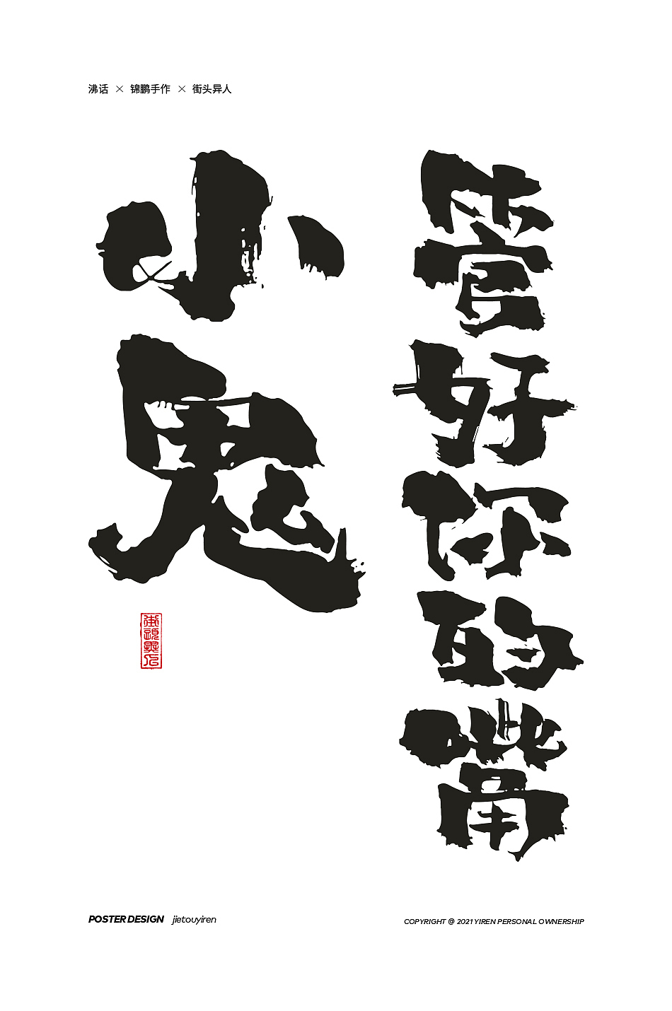 第八周练习（图ZMjg2MDc4Mzcy） - 字体/字形 - 站酷设计师街头异人原创素材 - 站酷ZCOOL