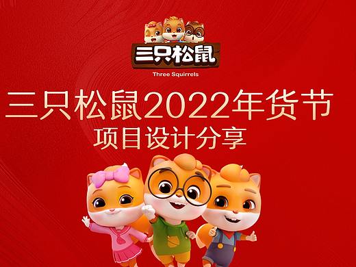 三只松鼠2022年货节活动视觉分享