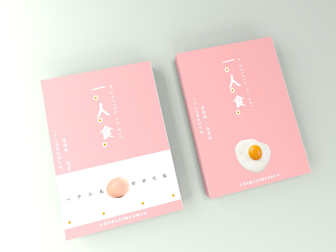 一人食书籍封面设计