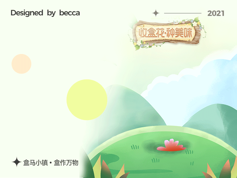 盒马APP-盒作万物参赛作品