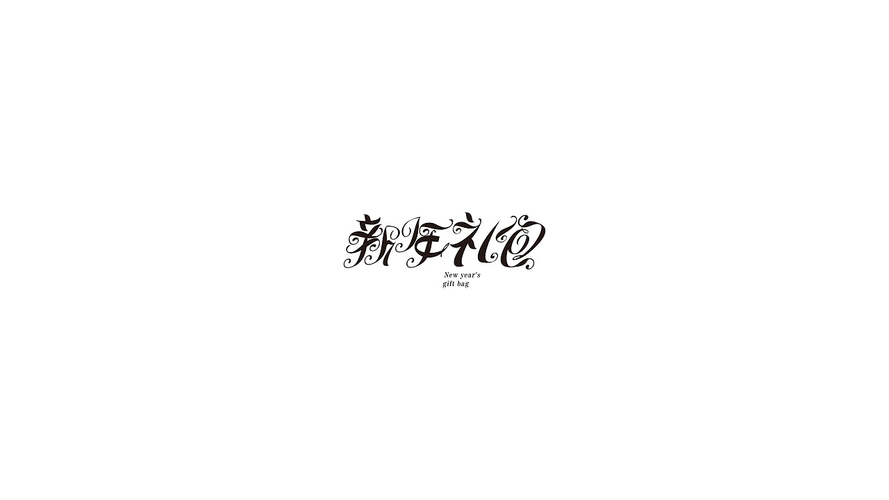 年末杂字集