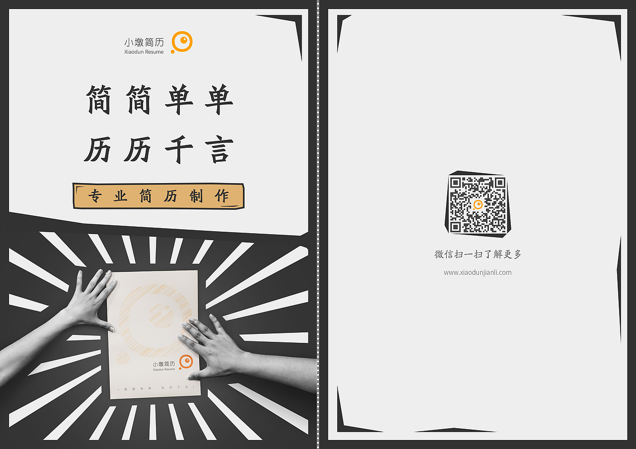 小墩简历 平面活动宣传单设计
