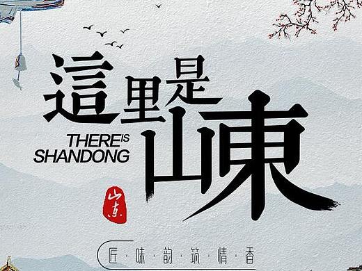 这里是山东