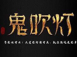 鬼吹灯
