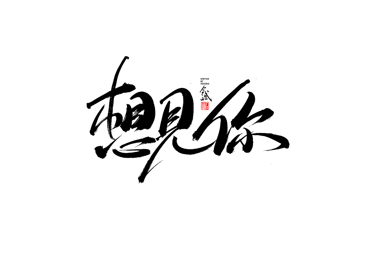 仝斌手写字体设计2020第12集