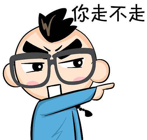 丁收收表情之“你走”