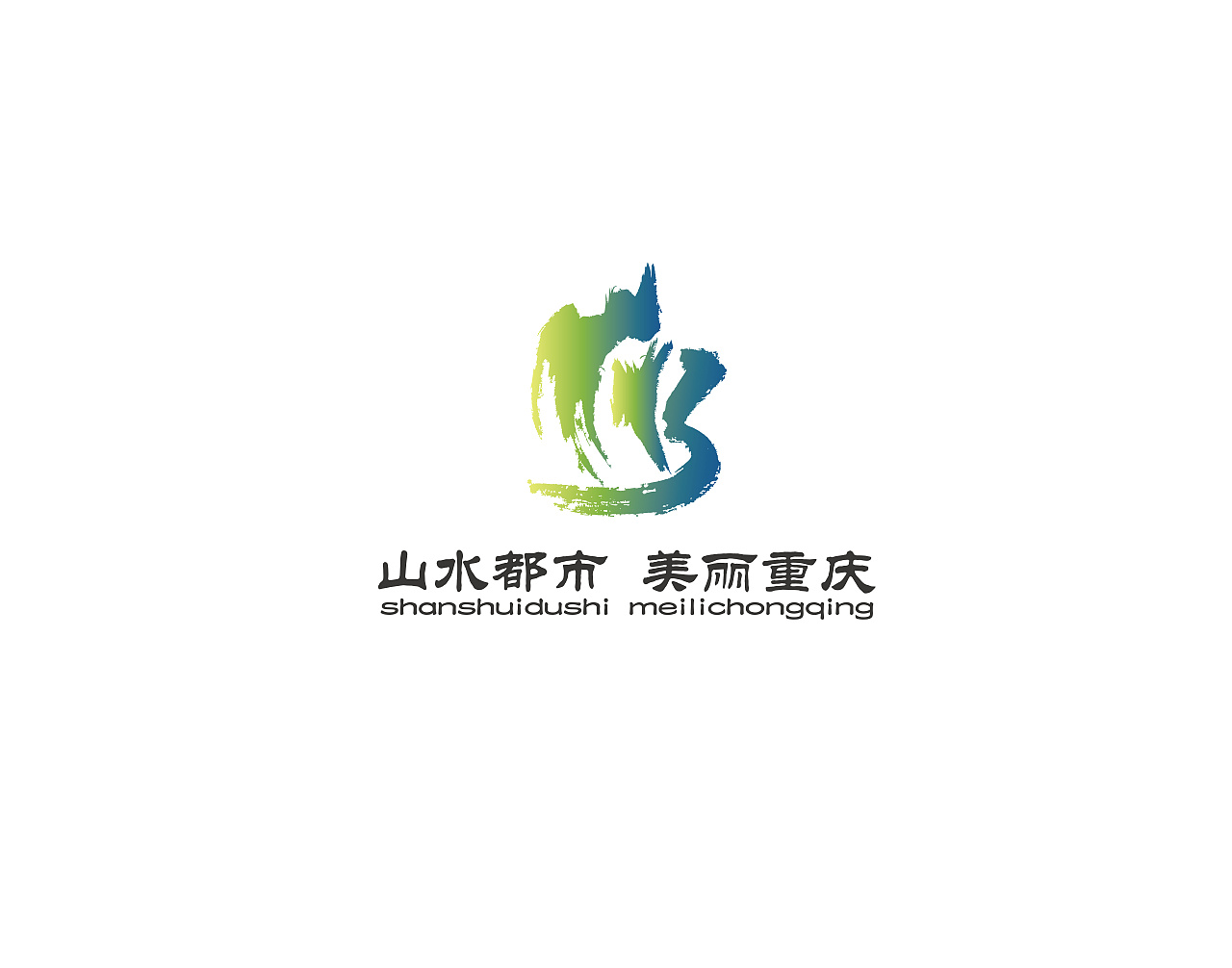 重庆山水之都logo