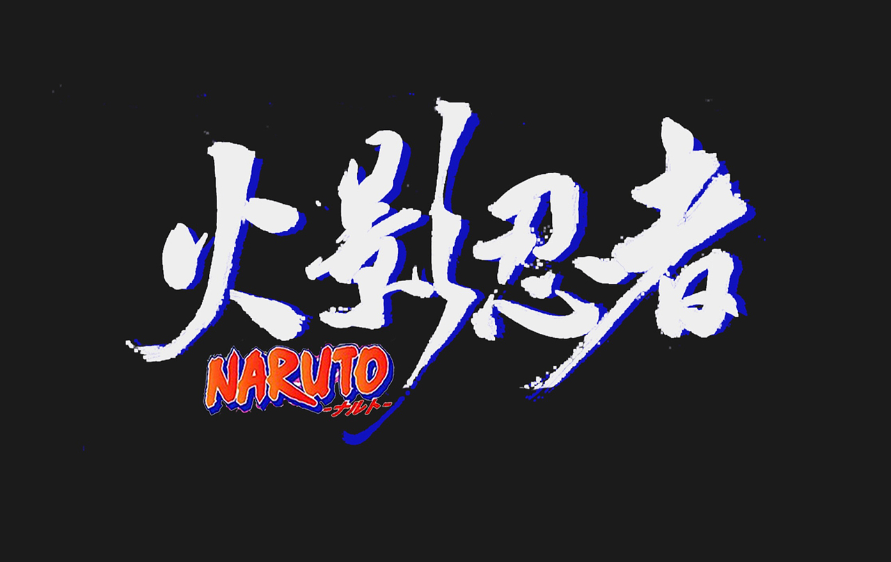 naruto火影忍者中文海报