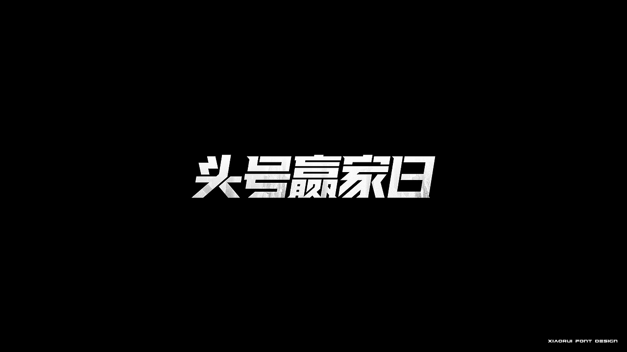 整理一些项目存货 | 字体设计