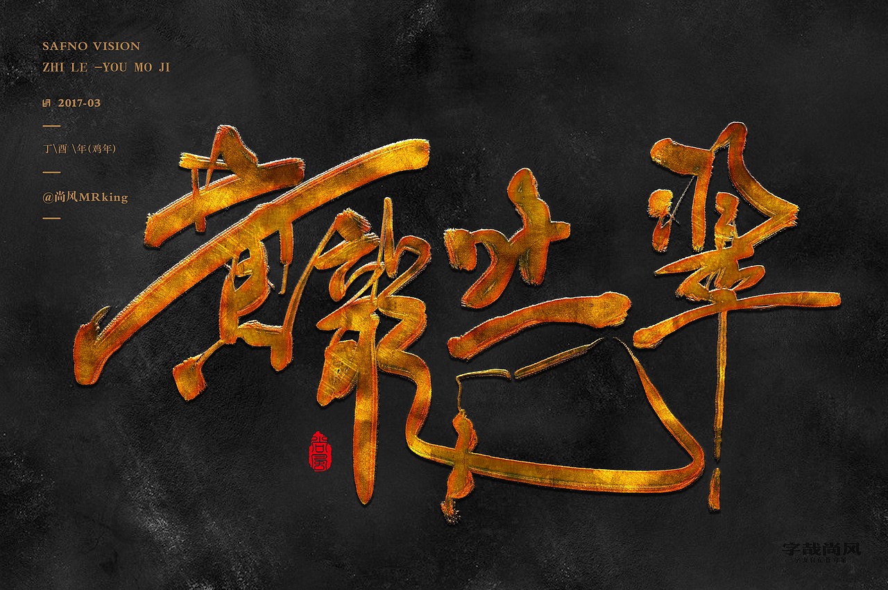 尚风——字识西湖（图ZNzI0MDU0ODQ=） - 字体/字形 - 站酷设计师尚风MRking原创素材 - 站酷ZCOOL