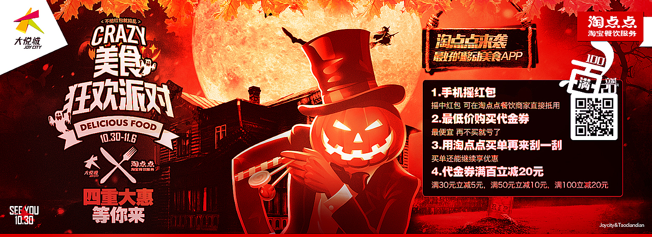 首次与天津大悦城&淘宝旗下餐饮业务淘点点合作的项目——万圣节主题海报（图ZMjEzODU1NjA=） - 电商 - 站酷设计师laoma_119原创素材 - 站酷ZCOOL
