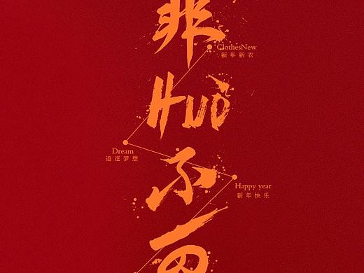 非“Huo”不可